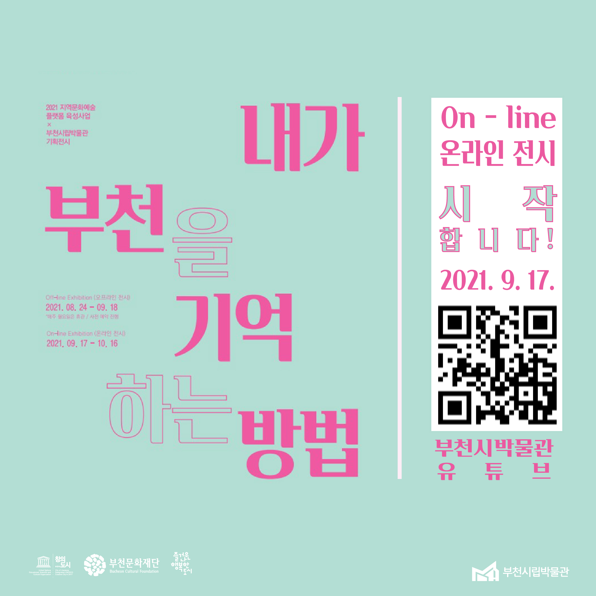내가 부천을 기억하는 방법