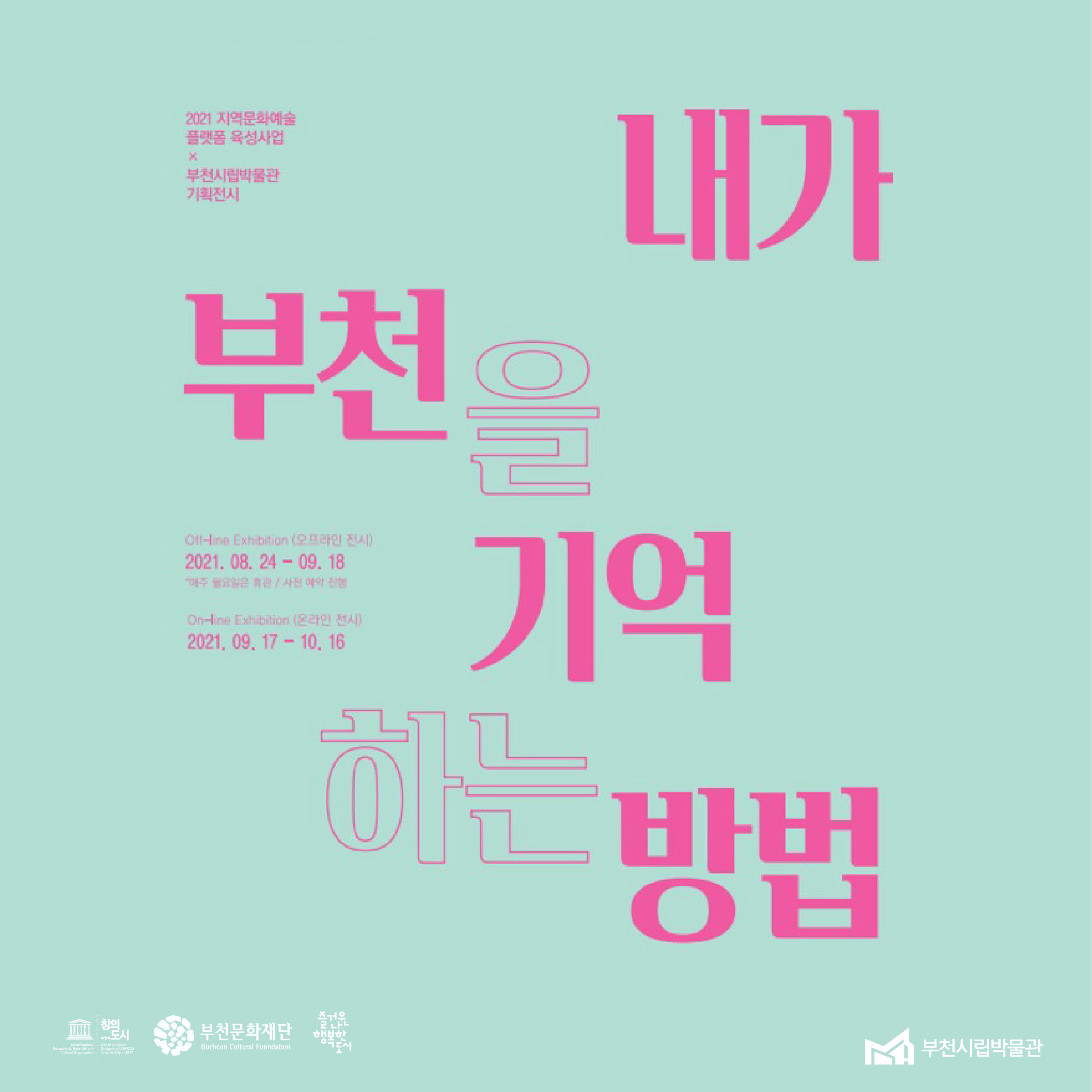 내가 부천을 기억하는 방법