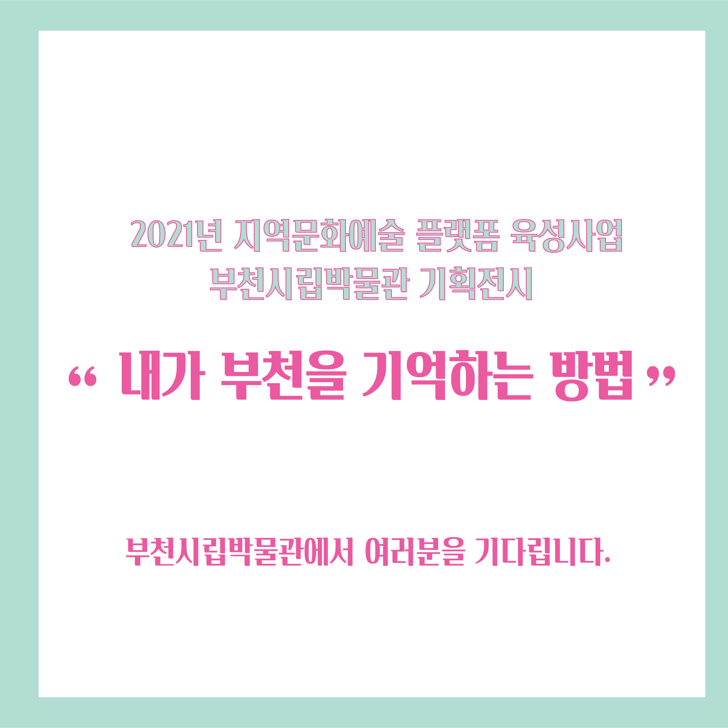 내가 부천을 기억하는 방법