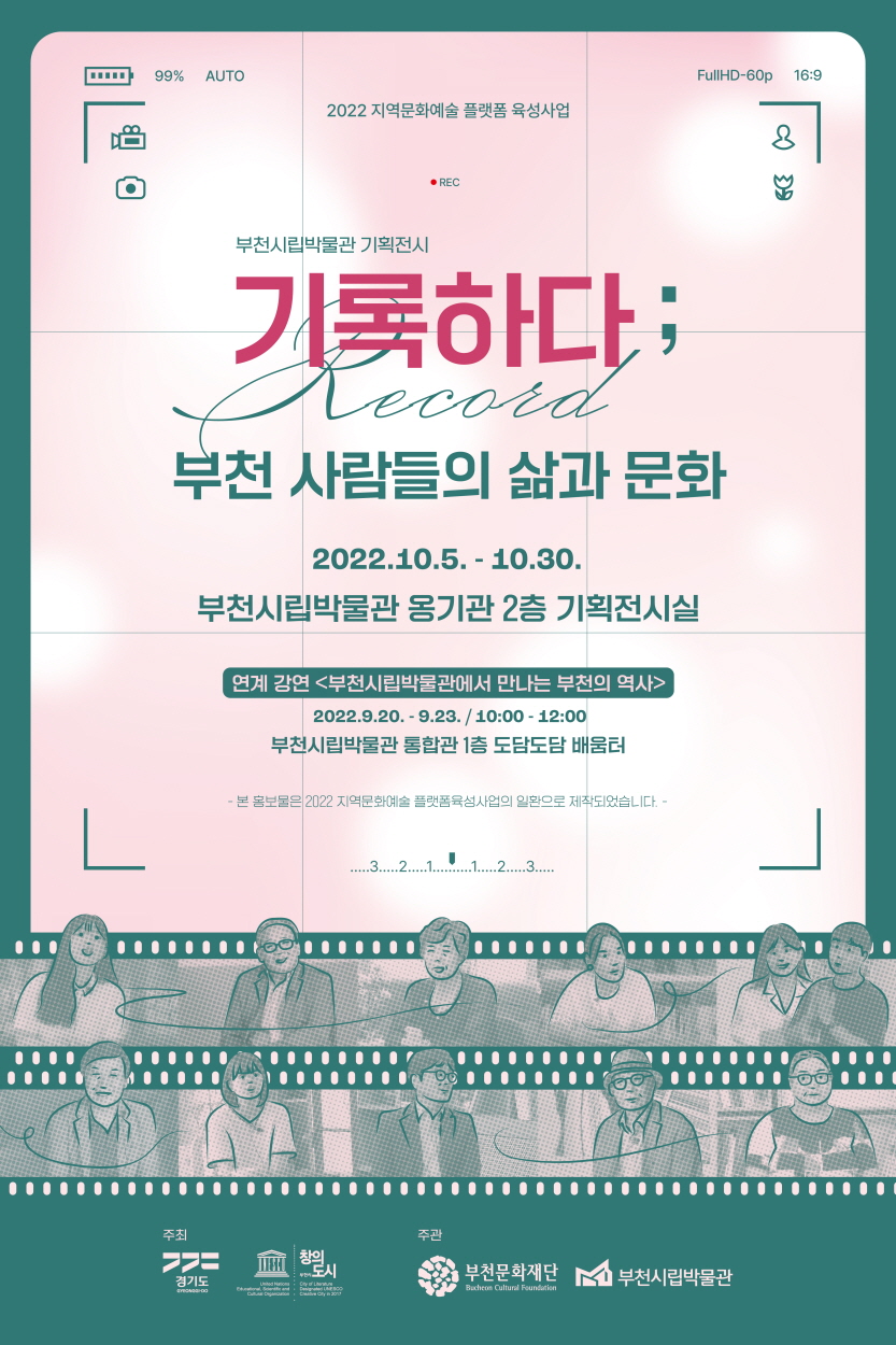 2022년 지역문화예술 플랫폼 육성사업 기획전시 <기록하다; 부천 사람들의 삶과 문화>