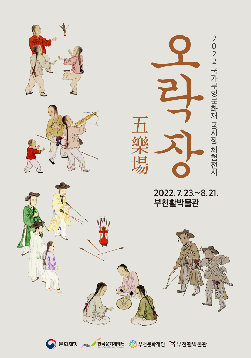 2022 국가무형문화재 궁시장 체험전시 ‘오락장五樂場’