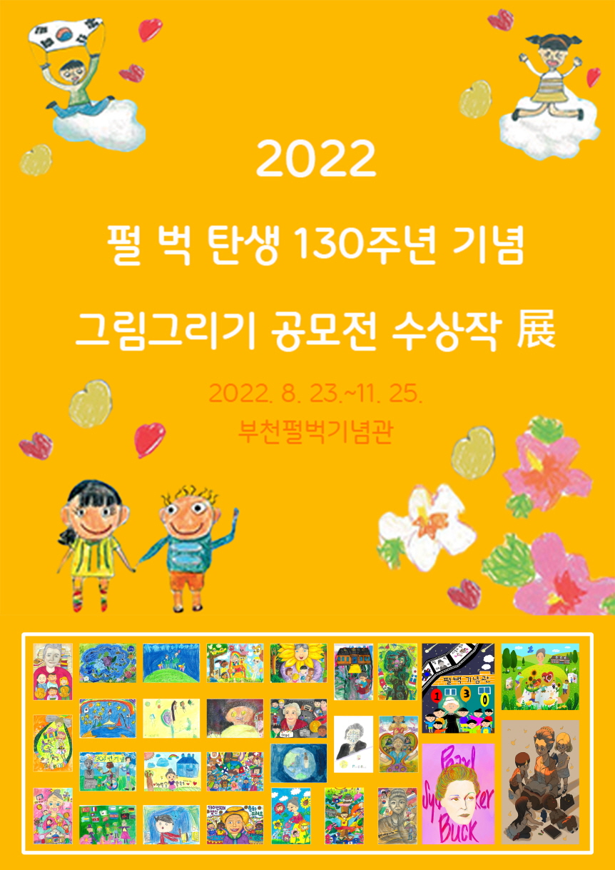 펄 벅 탄생 130주년 기념 그림그리기 공모전 수상작 展