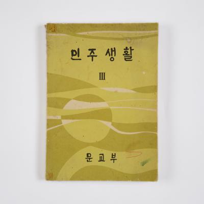 민주 생활 3 전면