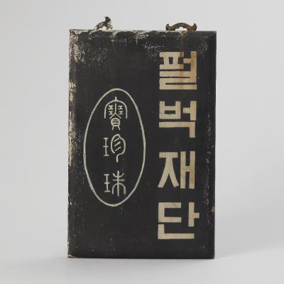 펄벅재단 명패 