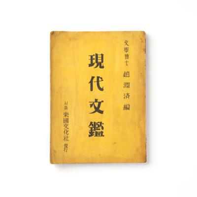 『현대문감』, 초판 1952.6.15.(재판 1955.4.1.), 동국문화사