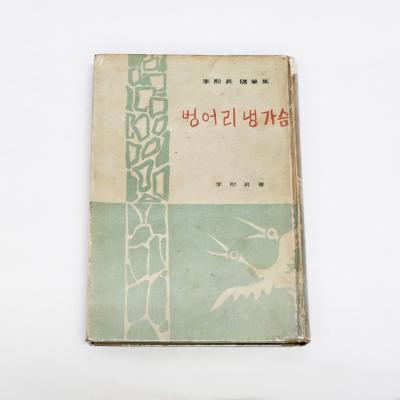 『벙어리 냉가슴』, 초판 1956.6.9.(개정 초판 1970.10.10.), 일조각