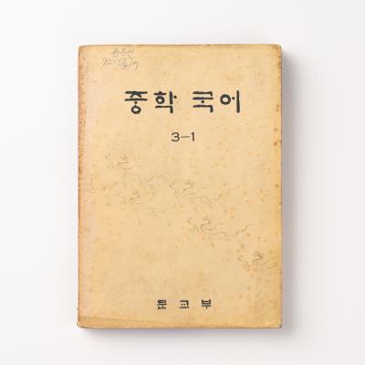 『중학국어 3-1』, 초판 1974.2.20.(재판 1975.3.1.), 대한교과서주식회사(문교부)