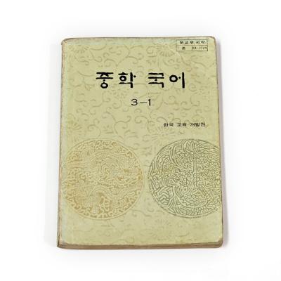 『중학국어 3-1』, 1984.3.1.,한국교육개발원(문교부)