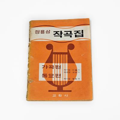 『정용상 작곡집』, 1968.10.10., 교학사