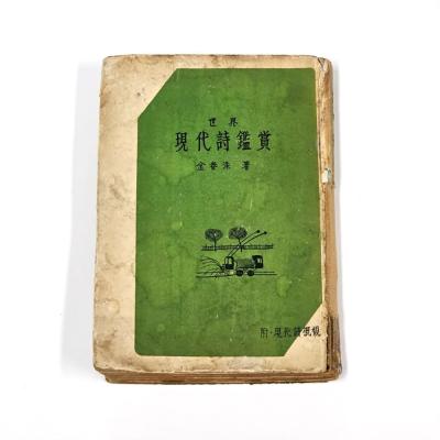 『세계현대시감상』, 초판1954.9.39.(증보 3판 1957.12.10.), 형설출판사 