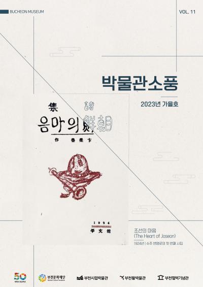 박물관소풍(2023년 가을호)