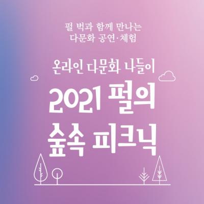 온라인 다문화 나들이 2021 펄의 숲속 피크닉
