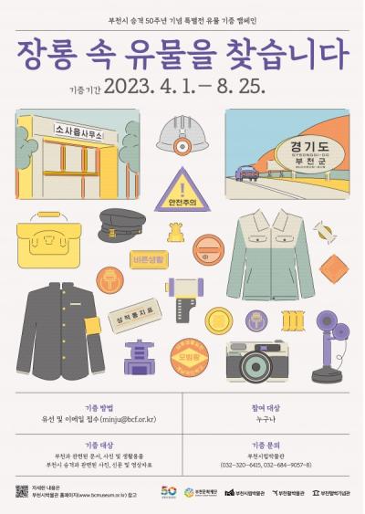 부천시 승격 50주년 기념 특별전 유물 기증 캠페인