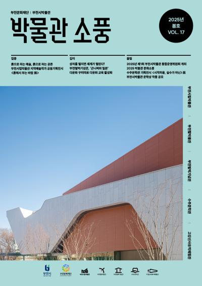 박물관 소풍(2025년 봄호)