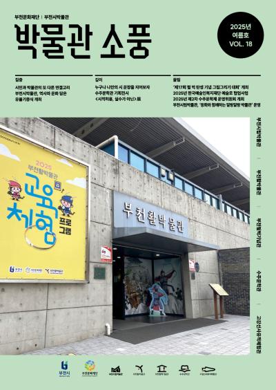 박물관 소풍(2025년 여름호)