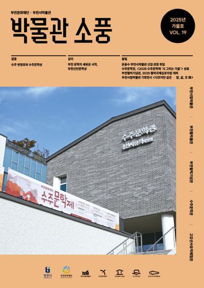 박물관 소풍(2025년 가을호)