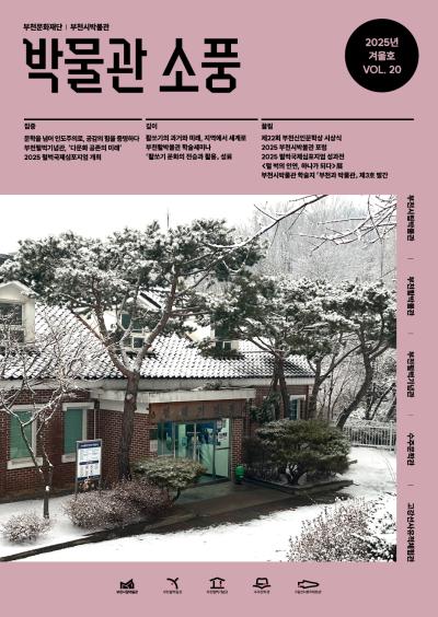 박물관 소풍(2025년 겨울호)