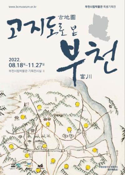 2022 부천시립박물관 특별전「고지도(古地圖)로 본 부천(富川)」도록