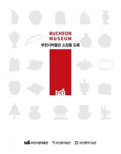 부천시박물관 소장품 도록