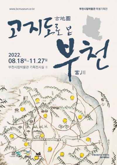 2022 부천시립박물관 특별전「고지도(古地圖)로 본 부천(富川)」