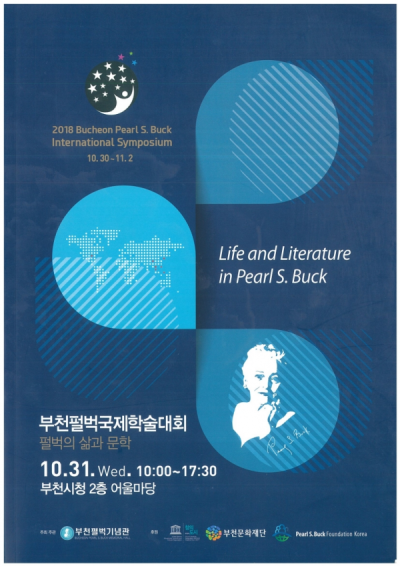 2018 부천펄벅국제학술대회_ 펄벅의 삶과 문학