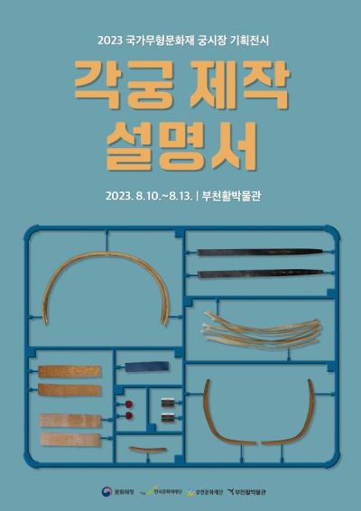 2023 국가무형문화재 궁시장 보유자 기획 전시 ‘각궁 제작 설명서’ 展