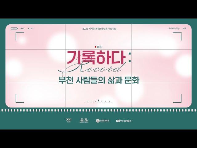 2022 지역문화예술 플랫폼 육성사업 기획전시 《기록하다; 부천 사람들의 삶과 문화》｜인터뷰 - 황정례, 조관제, 박한권
