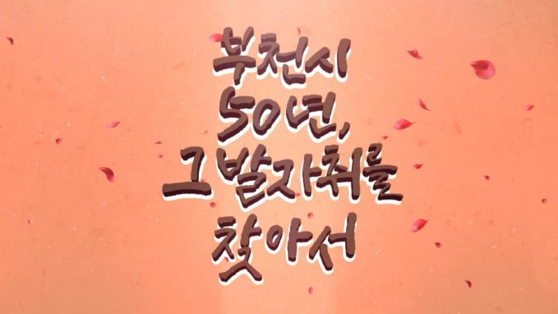 부천시 시승격 50주년 특별기획전 《부천시 50년, 그 발자취를 찾아서展》 
