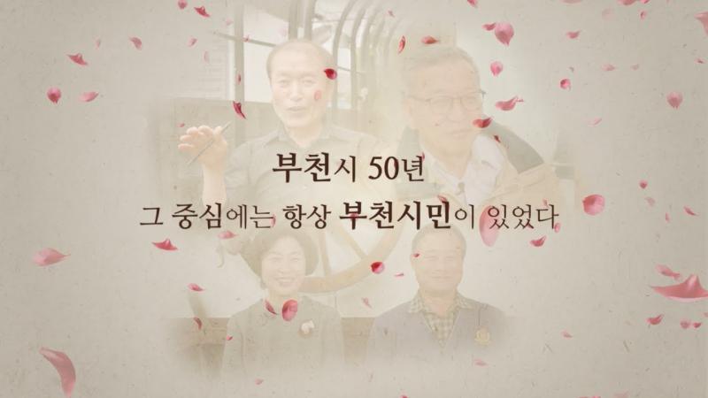 《부천시 50년, 그 발자취를 찾아서展》 인터뷰(과거)