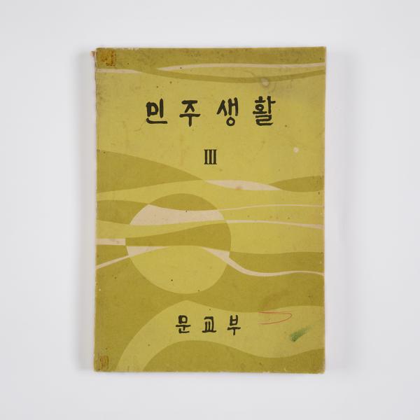 민주 생활 3 전면