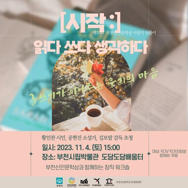 2023 부천신인문학상 시상식 뒤풀이