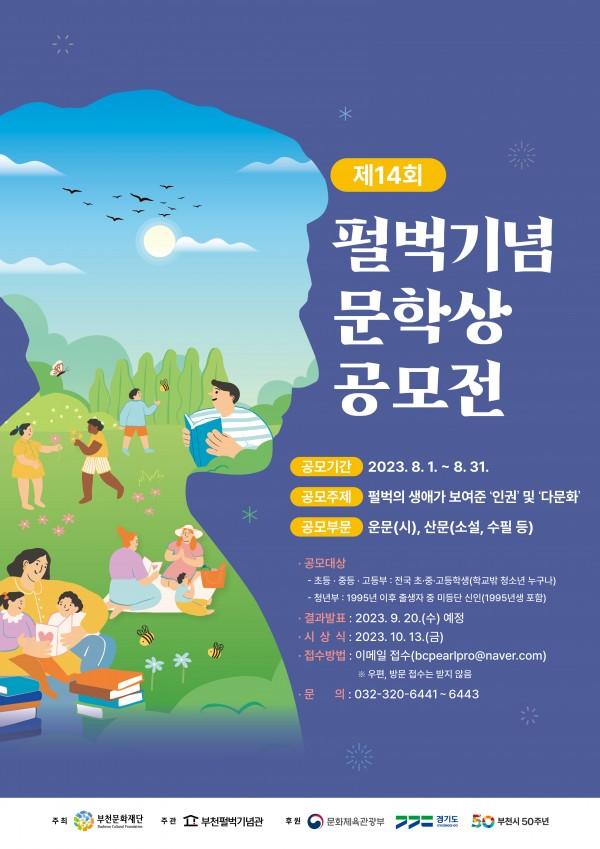 2023년 제14회 펄벅기념문학상 공모전
