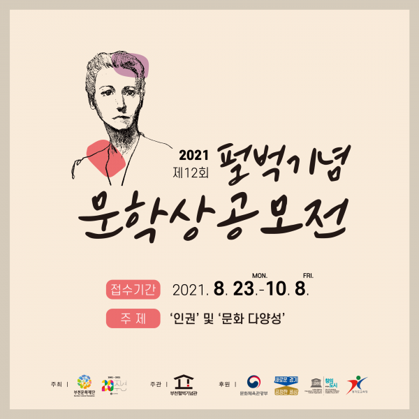 2021 제12회 펄벅기념 문학상 공모전