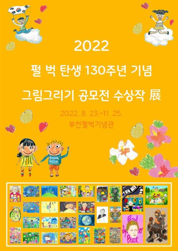 펄벅 탄생 130주년 기념 그림그리기 공모전 수상작 展