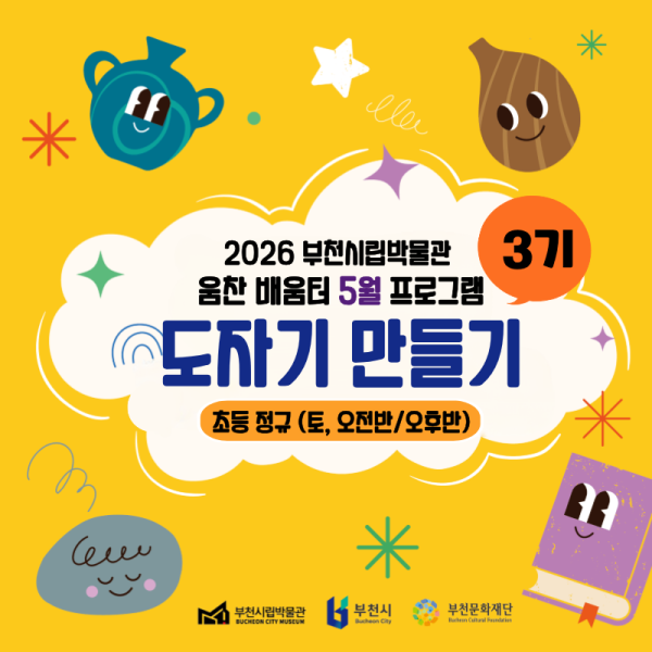 부천시립박물관 - 2026 초등 정규 도자기 만들기(5월)