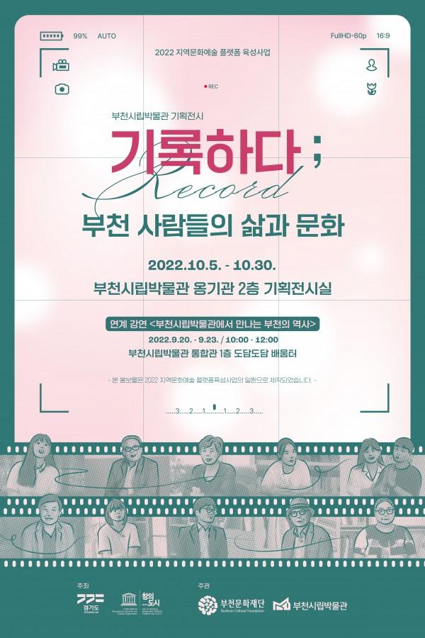 2022년 지역문화예술 플랫폼 육성사업 기획전시 <기록하다; 부천 사람들의 삶과 문화>